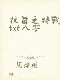 抗日之特战兵王txt八零