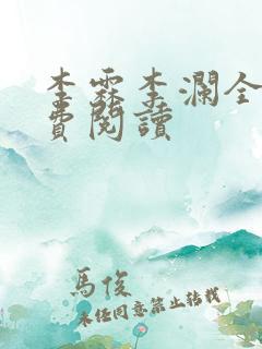 李霖李澜全文免费阅读