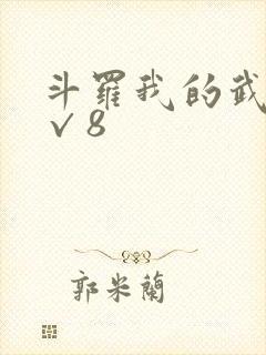 斗罗我的武魂是√8