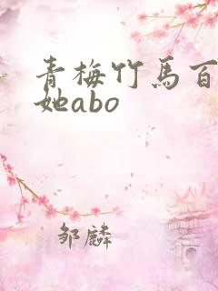 青梅竹马百合扶她abo