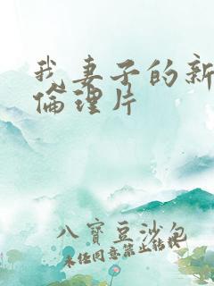 我妻子的新妈妈伦理片