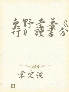 东野圭吾《白夜行》读书分享