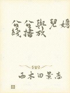 公公与儿媳 在线播放