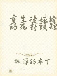 重生后嫁给渣男的死对头短剧