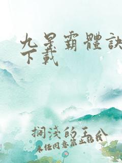 九星霸体诀龙尘下载