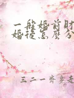 一般婚前财产离婚后怎么分