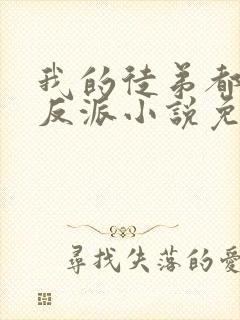 我的徒弟都是大反派小说免费版