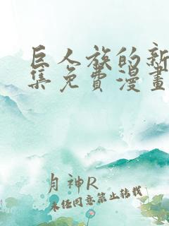 巨人族的新娘全集免费漫画