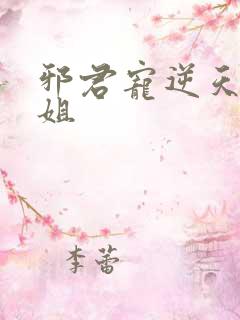 邪君宠逆天九小姐