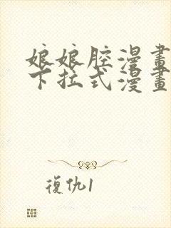 娘娘腔漫画免费下拉式漫画六漫画