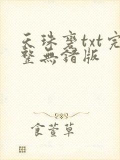 天珠变txt完整无错版