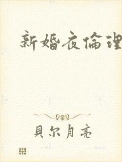 新婚夜伦理片