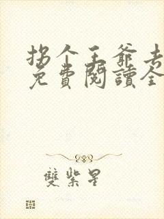 拐个王爷去种田免费阅读全文