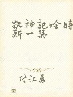 牧神记啥时候更新一集