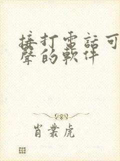 接打电话可以变声的软件