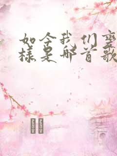 如今我们变了模样是哪首歌的歌词