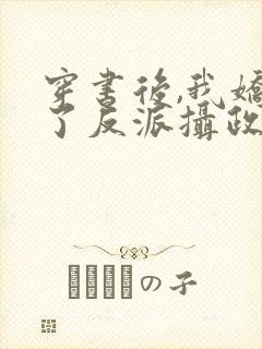 穿书后,我娇养了反派摄政王下载