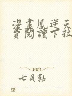 漫画凤逆天下免费阅读下拉式