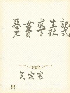 恶女求生记漫画免费下拉式阅读