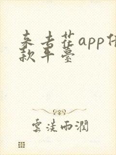 来去花app借款平台