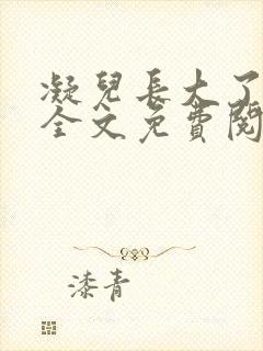 凝儿长大了可以全文免费阅读