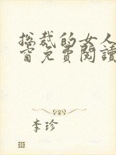 总裁的女人无弹窗免费阅读