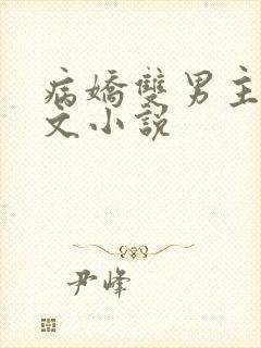 病娇双男主高干文小说