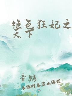 绝色狂妃之凤逆天下