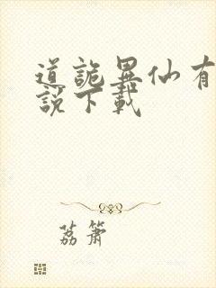 道诡异仙有声小说下载