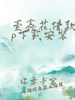 壹鑫花借款app下载安装