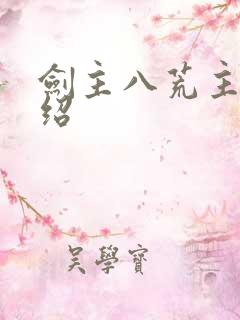 剑主八荒主角介绍
