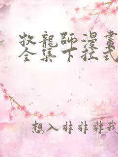 牧龙师漫画免费全集下拉式漫画