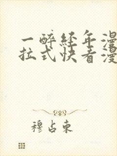 一醉经年漫画下拉式快看漫画免费