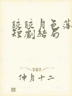 皎皎月色落孤星短剧结局