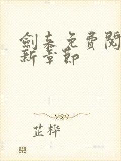 剑来免费阅读最新章节