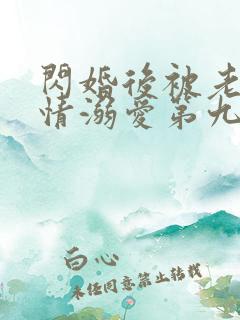 闪婚后被老公深情溺爱第九集