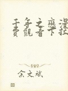 千年之恋漫画免费观看下拉式漫画