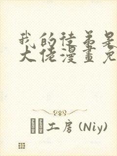 我的徒弟是诸天大佬漫画免费