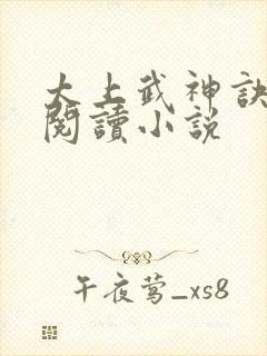 太上武神诀免费阅读小说