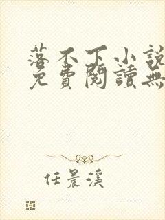 落不下小说全文免费阅读无弹窗