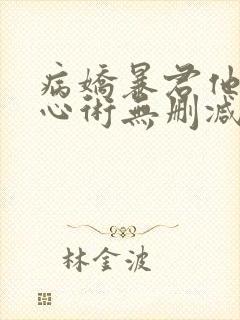 病娇暴君他有读心术无删减全部章节