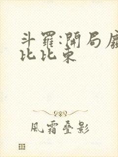 斗罗:开局废除比比东