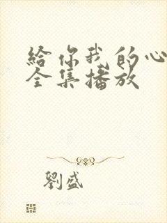 给你我的心短剧全集播放