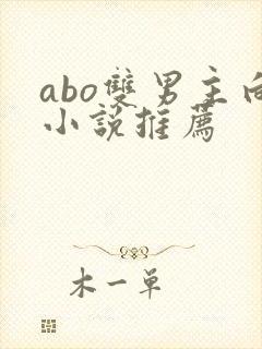 abo双男主向小说推荐