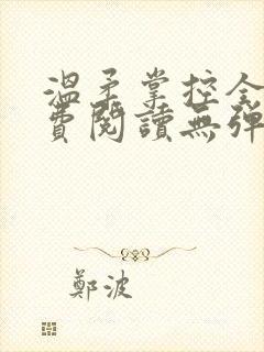 温柔掌控全文免费阅读无弹窗