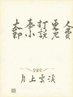 大奉打更人未删节小说免费下载