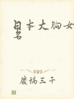 日本大胸女优排名