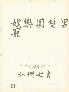 娱乐圈双男主甜宠