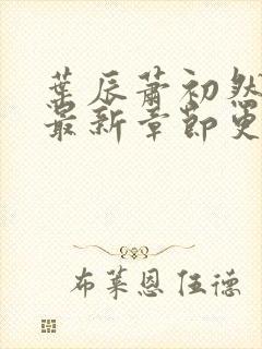 叶辰萧初然免费最新章节更新