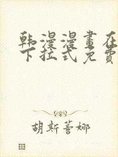 韩漫漫画在线看下拉式免费